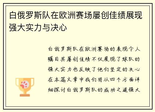 白俄罗斯队在欧洲赛场屡创佳绩展现强大实力与决心