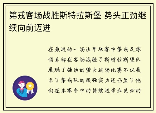 第戎客场战胜斯特拉斯堡 势头正劲继续向前迈进