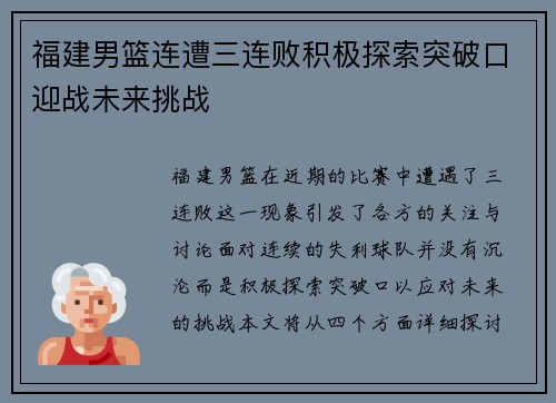 福建男篮连遭三连败积极探索突破口迎战未来挑战