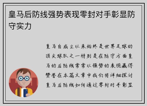 皇马后防线强势表现零封对手彰显防守实力