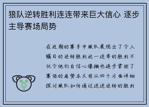 狼队逆转胜利连连带来巨大信心 逐步主导赛场局势