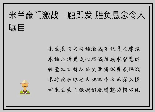 米兰豪门激战一触即发 胜负悬念令人瞩目