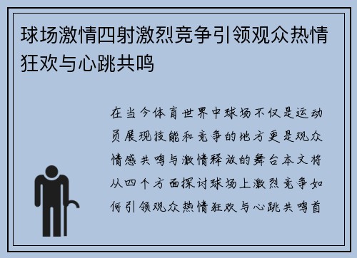球场激情四射激烈竞争引领观众热情狂欢与心跳共鸣
