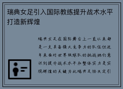 瑞典女足引入国际教练提升战术水平打造新辉煌