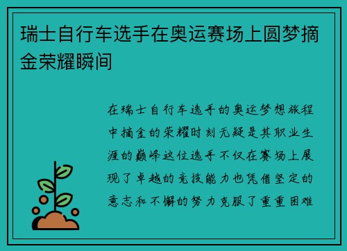 瑞士自行车选手在奥运赛场上圆梦摘金荣耀瞬间