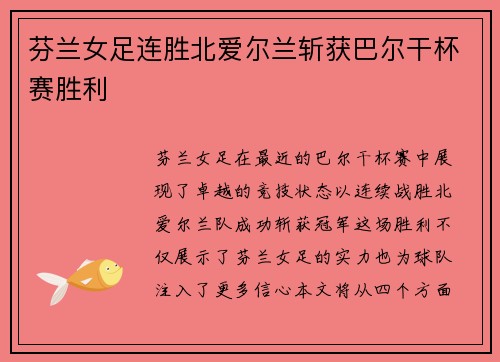 芬兰女足连胜北爱尔兰斩获巴尔干杯赛胜利