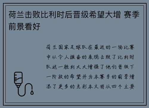荷兰击败比利时后晋级希望大增 赛季前景看好