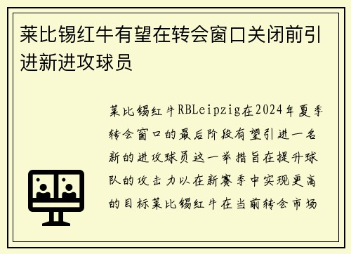莱比锡红牛有望在转会窗口关闭前引进新进攻球员