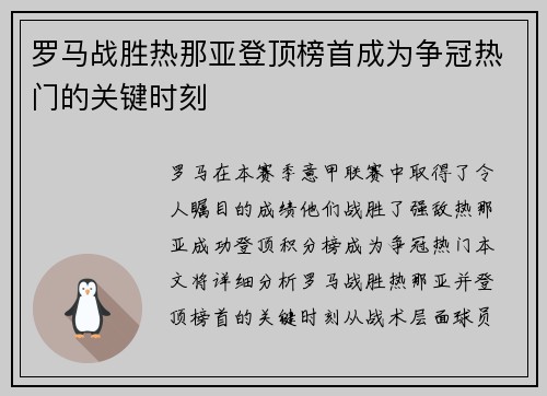罗马战胜热那亚登顶榜首成为争冠热门的关键时刻