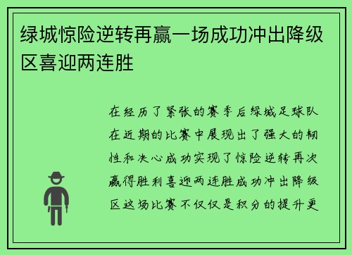 绿城惊险逆转再赢一场成功冲出降级区喜迎两连胜