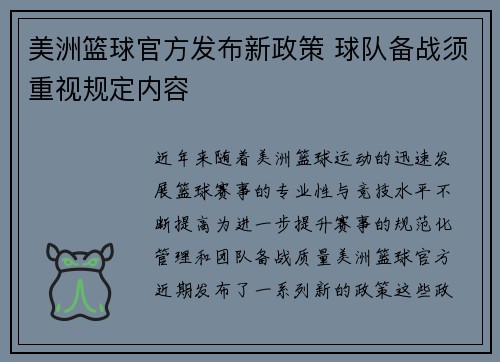 美洲篮球官方发布新政策 球队备战须重视规定内容