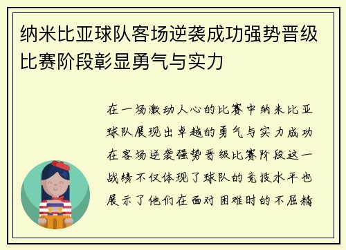 纳米比亚球队客场逆袭成功强势晋级比赛阶段彰显勇气与实力