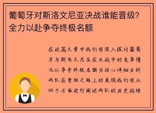 葡萄牙对斯洛文尼亚决战谁能晋级？全力以赴争夺终极名额