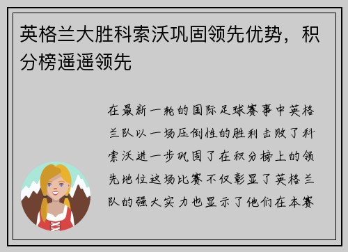 英格兰大胜科索沃巩固领先优势，积分榜遥遥领先