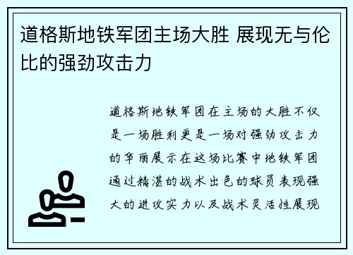 道格斯地铁军团主场大胜 展现无与伦比的强劲攻击力