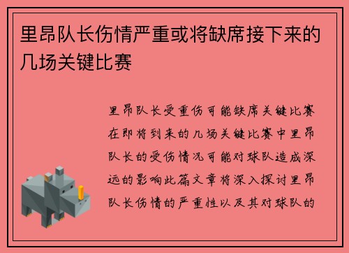 里昂队长伤情严重或将缺席接下来的几场关键比赛