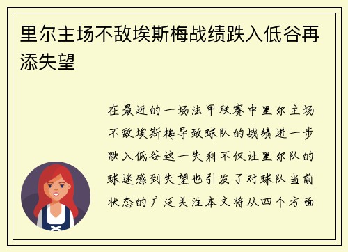 里尔主场不敌埃斯梅战绩跌入低谷再添失望