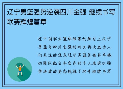 辽宁男篮强势逆袭四川金强 继续书写联赛辉煌篇章