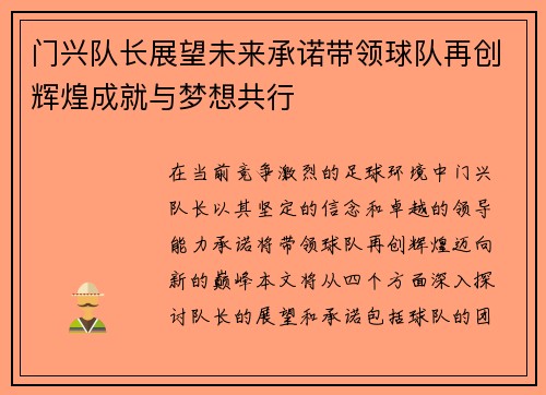 门兴队长展望未来承诺带领球队再创辉煌成就与梦想共行