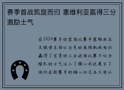 赛季首战凯旋而归 塞维利亚赢得三分激励士气