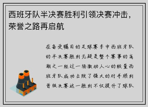 西班牙队半决赛胜利引领决赛冲击，荣誉之路再启航
