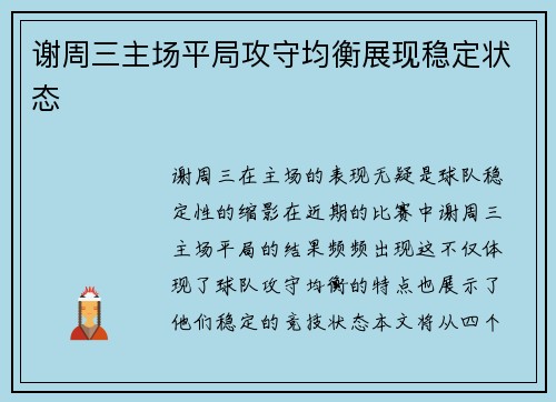 谢周三主场平局攻守均衡展现稳定状态