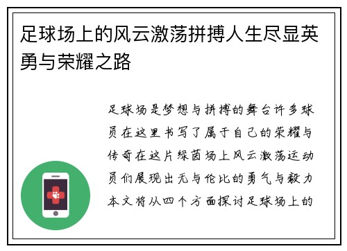 足球场上的风云激荡拼搏人生尽显英勇与荣耀之路