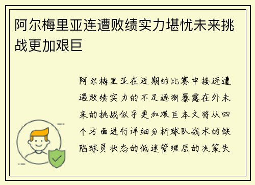 阿尔梅里亚连遭败绩实力堪忧未来挑战更加艰巨