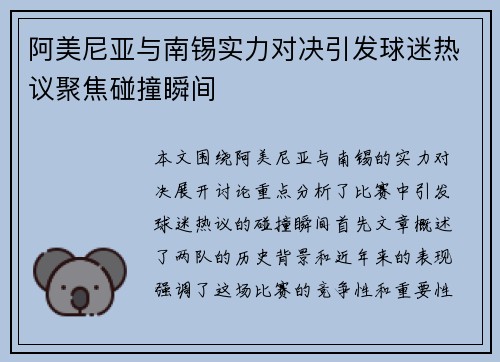阿美尼亚与南锡实力对决引发球迷热议聚焦碰撞瞬间