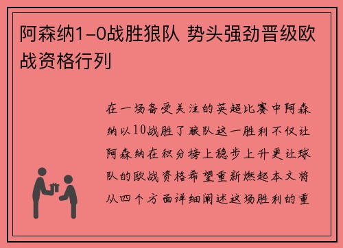 阿森纳1-0战胜狼队 势头强劲晋级欧战资格行列