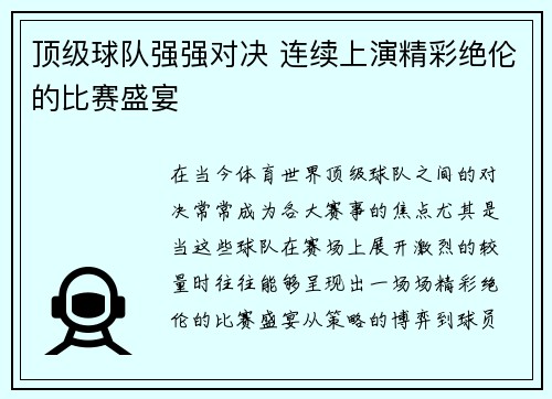顶级球队强强对决 连续上演精彩绝伦的比赛盛宴