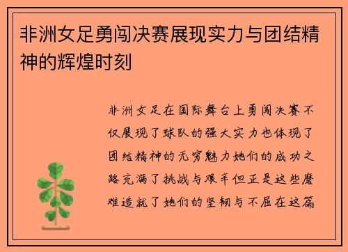 非洲女足勇闯决赛展现实力与团结精神的辉煌时刻
