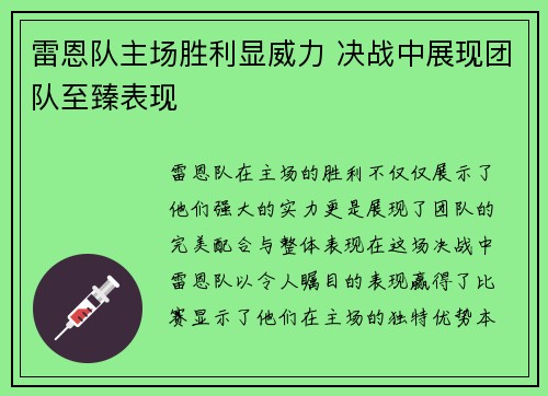雷恩队主场胜利显威力 决战中展现团队至臻表现