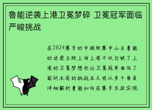 鲁能逆袭上港卫冕梦碎 卫冕冠军面临严峻挑战