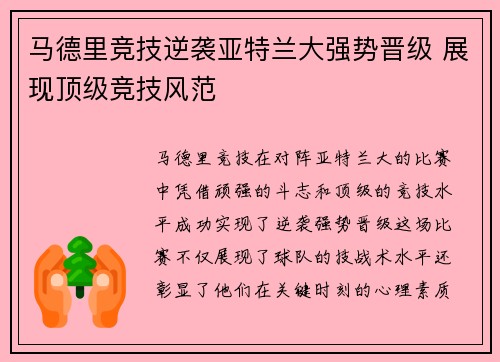 马德里竞技逆袭亚特兰大强势晋级 展现顶级竞技风范