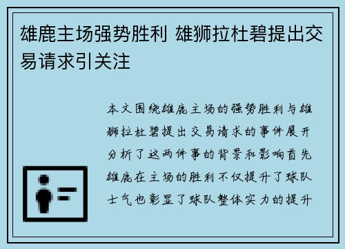 雄鹿主场强势胜利 雄狮拉杜碧提出交易请求引关注