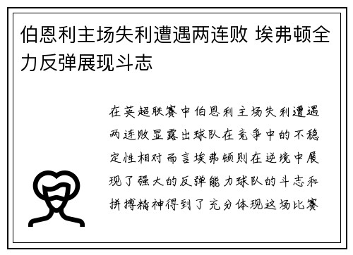 伯恩利主场失利遭遇两连败 埃弗顿全力反弹展现斗志