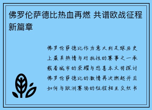 佛罗伦萨德比热血再燃 共谱欧战征程新篇章