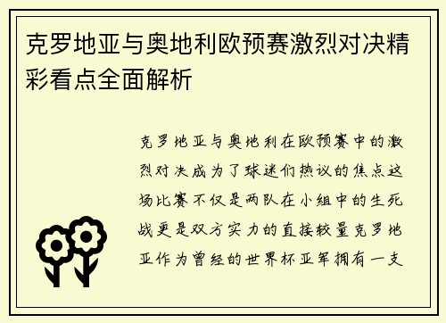 克罗地亚与奥地利欧预赛激烈对决精彩看点全面解析