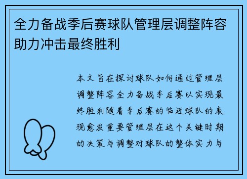 全力备战季后赛球队管理层调整阵容助力冲击最终胜利