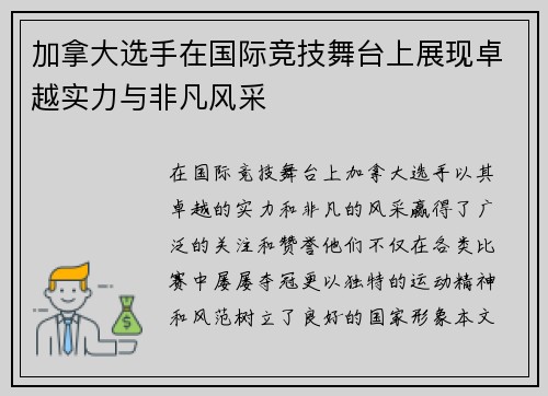 加拿大选手在国际竞技舞台上展现卓越实力与非凡风采