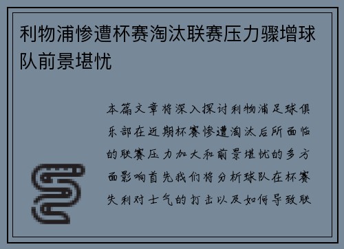 利物浦惨遭杯赛淘汰联赛压力骤增球队前景堪忧