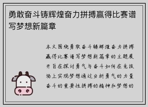 勇敢奋斗铸辉煌奋力拼搏赢得比赛谱写梦想新篇章