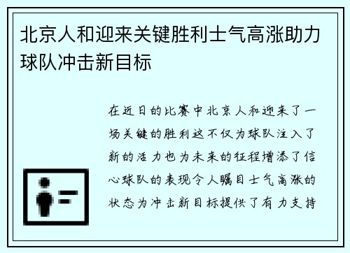 北京人和迎来关键胜利士气高涨助力球队冲击新目标