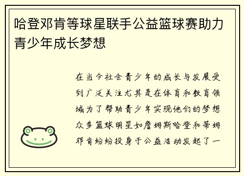 哈登邓肯等球星联手公益篮球赛助力青少年成长梦想