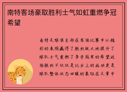 南特客场豪取胜利士气如虹重燃争冠希望