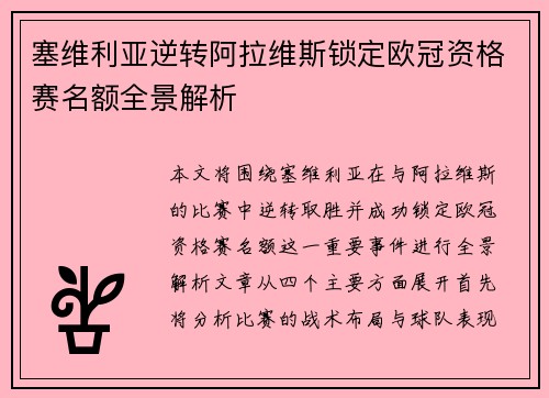 塞维利亚逆转阿拉维斯锁定欧冠资格赛名额全景解析