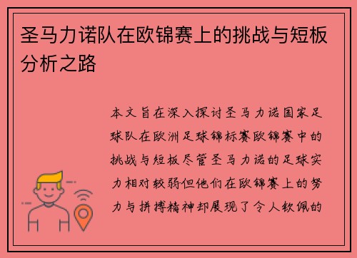 圣马力诺队在欧锦赛上的挑战与短板分析之路