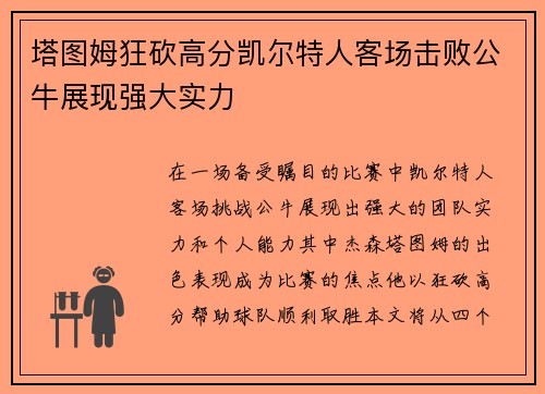 塔图姆狂砍高分凯尔特人客场击败公牛展现强大实力