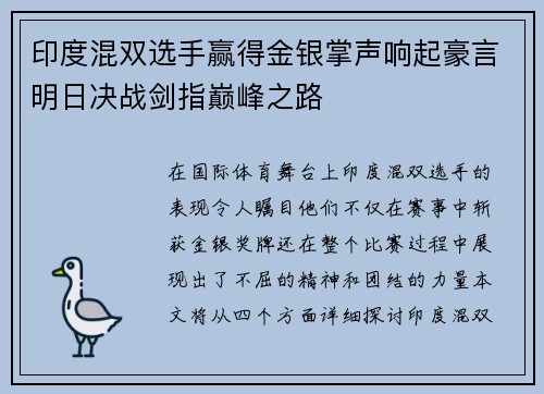印度混双选手赢得金银掌声响起豪言明日决战剑指巅峰之路